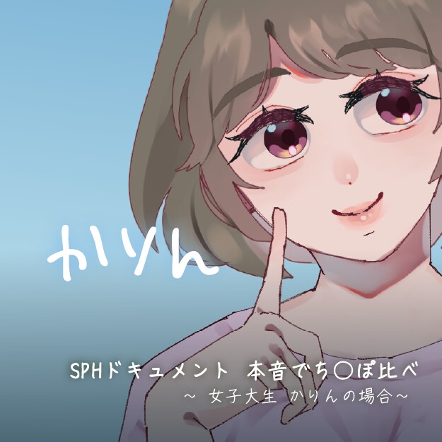 SPHドキュメント 本音でち⚪️ぽ比べ 〜女子大生かりんの場合〜