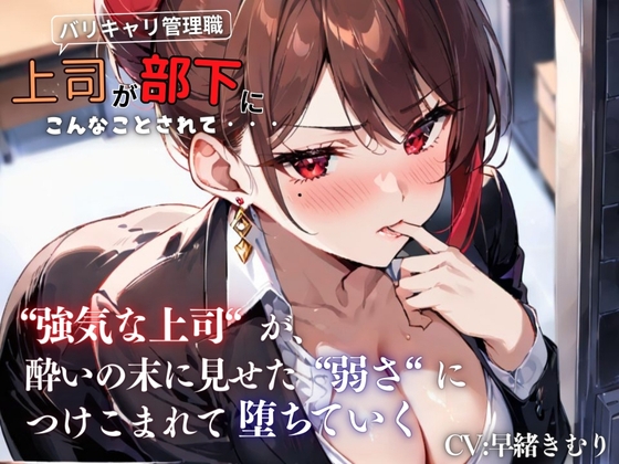 『上司が部下にこんなことされて・・・』強気な上司が酔いの末に見せた弱さにつけこまれ堕ちていく<バイノーラル>