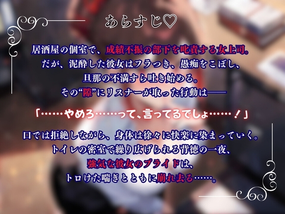 『上司が部下にこんなことされて・・・』強気な上司が酔いの末に見せた弱さにつけこまれ堕ちていく<バイノーラル>