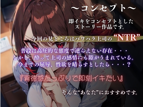 『上司が部下にこんなことされて・・・』強気な上司が酔いの末に見せた弱さにつけこまれ堕ちていく<バイノーラル>