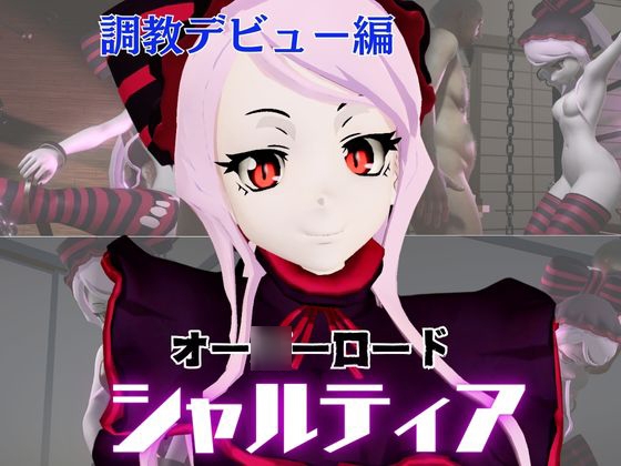 オー○ーロードからシャルティア登場、拘束SMプレイで連続絶頂しちゃう動画パック