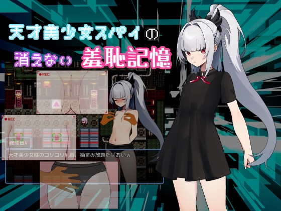 天才美少女スパイの、消えない羞恥記憶
