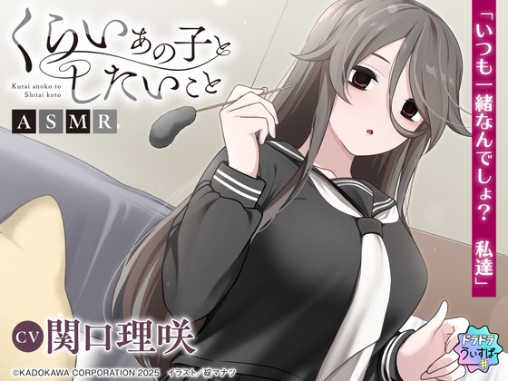 【CV:関口理咲】くらいあの子としたいことASMR【ドラドラうぃすぱー#ASMR】