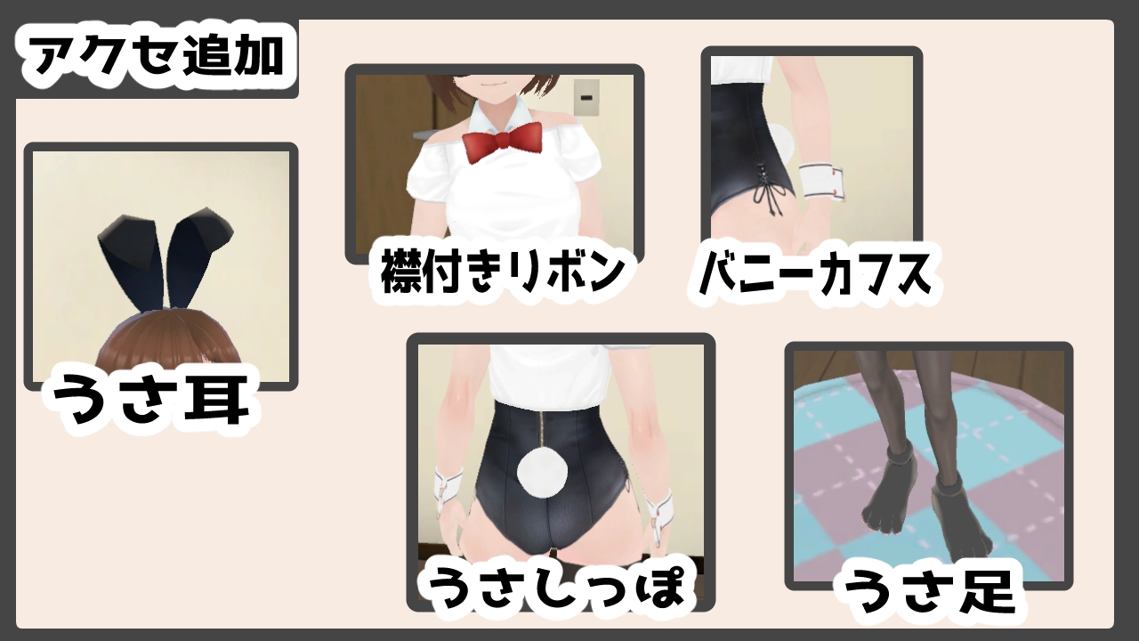 妹ちゃんとくらそう ★お着換え追加DLC バニー★