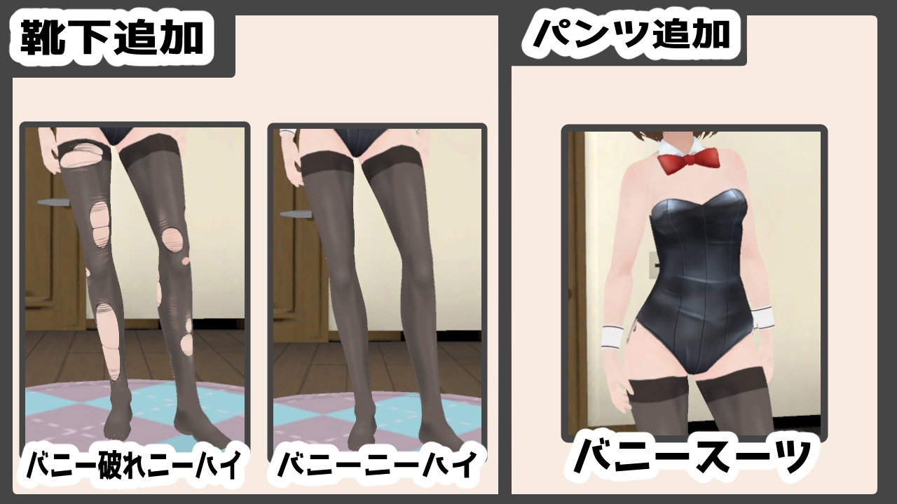 妹ちゃんとくらそう ★お着換え追加DLC バニー★