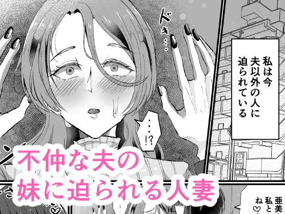 包茎ふたなり妻、義妹イケメンちんぽに堕ちる