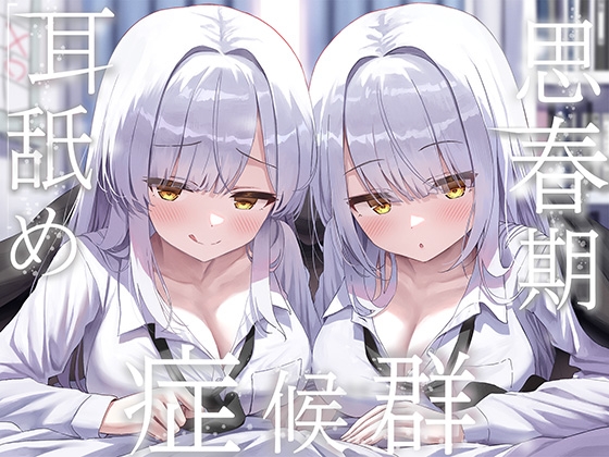 ✨豪華4大特典付き✨【全編ぐっぽり両耳奥舐め】思春期耳舐め症候群～耳舐め衝動が止まらなくなってしまった銀髪ダウナー双子と毎日ぐっぽり耳舐め性交～