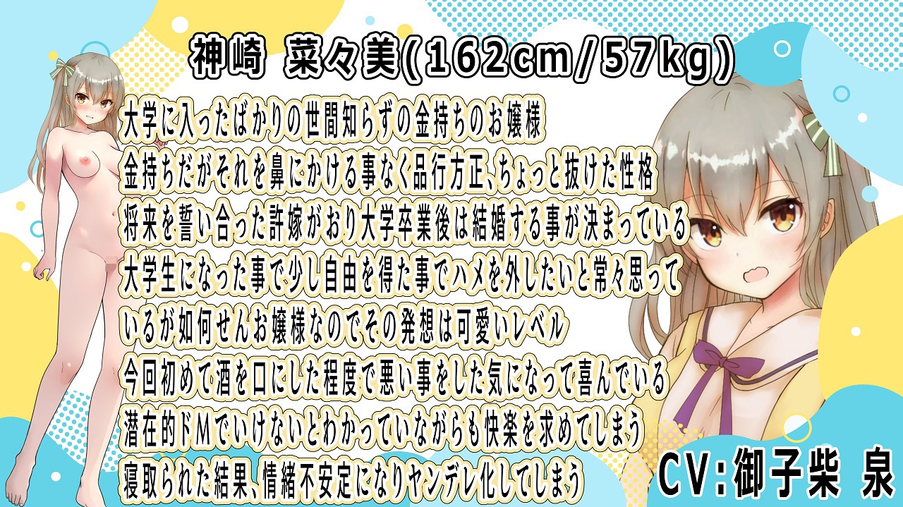 (CV:御子柴泉)許婚がいるお嬢様はサークルコンパでお持ち帰りされヤリチン先輩に寝取られる