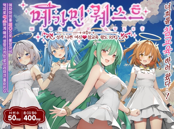【AI번역】메가민 퀘스트 성격 나쁜 여신 참교육 왕도 RPG