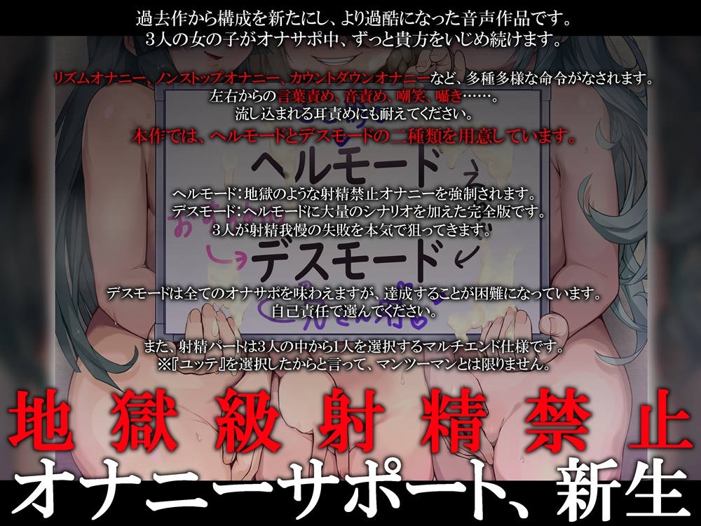 【6/4まで早期購入特典付属!】ボリュームMAX!地獄級射精禁止オナニーサポートREBOOT♡ 悪い子たちにボコボコにされる音声