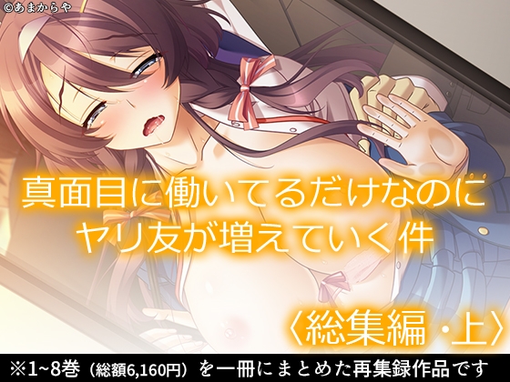 真面目に働いてるだけなのにヤリ友が増えていく件 <総集編・上>