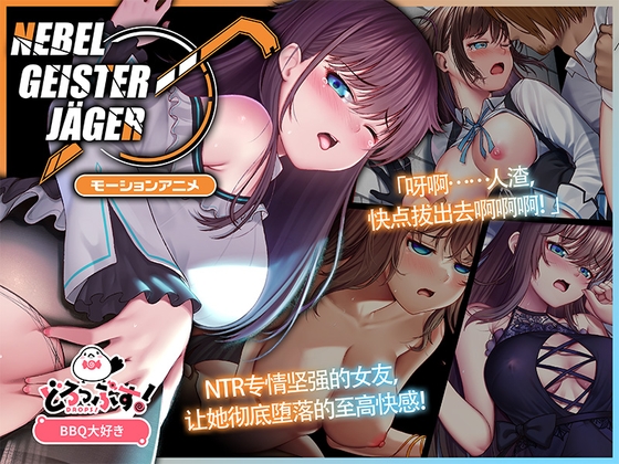 Nebel Geisterjäger ~ 零号羔羊 Motion Anime(前编)