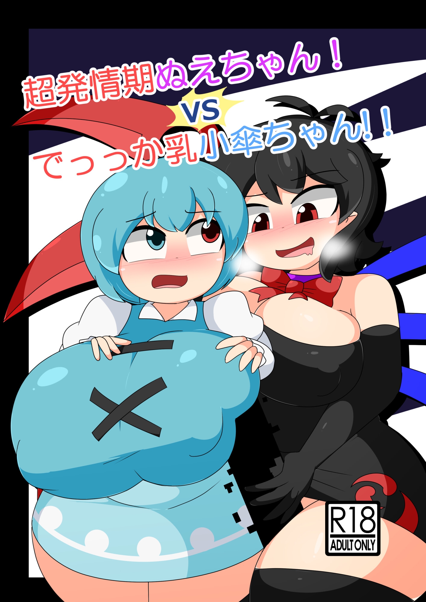 超発情期ぬえちゃん！vsでっっか乳小傘ちゃん!!