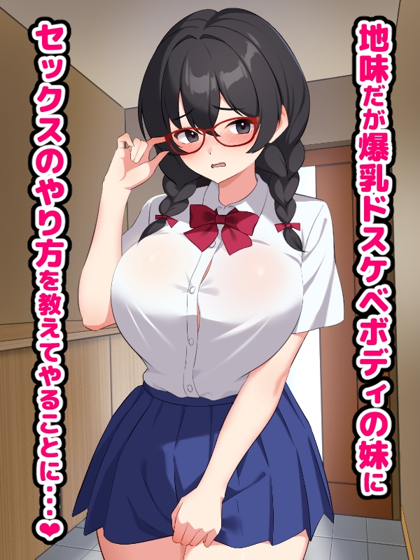 爆乳地味妹にセックスのやり方を教えていたら本気交尾が始まるお話