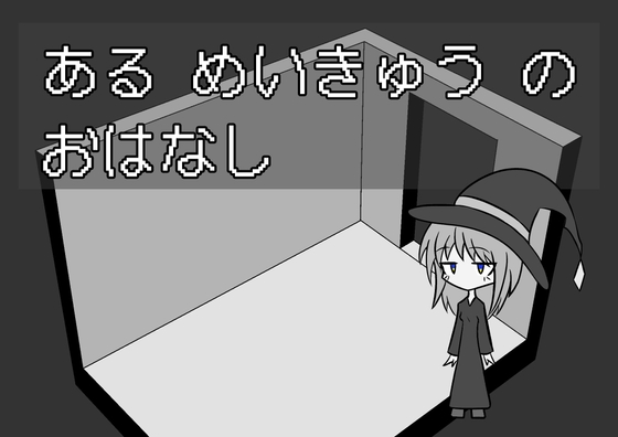 ある めいきゅう の おはなし