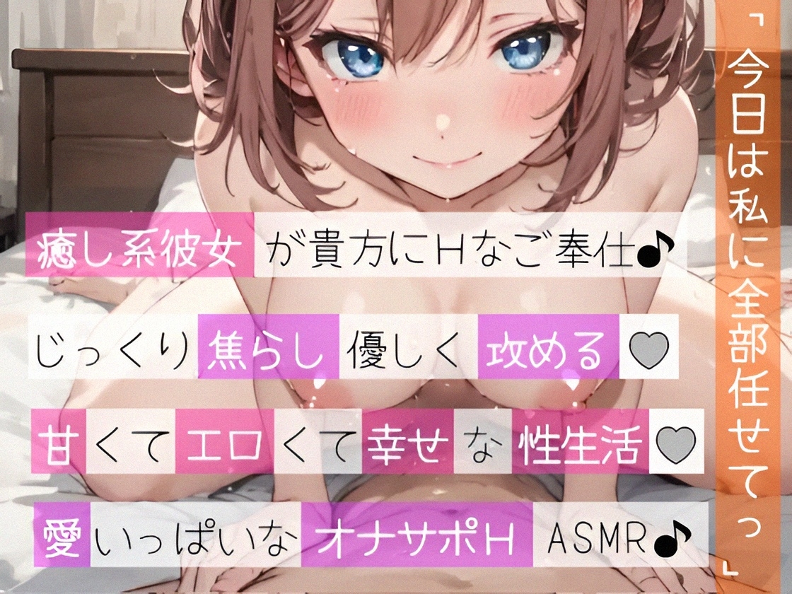 【オナサポ実演❌連続絶頂】癒し彼女に一方的に犯される⁉️エロくて甘い★溺愛ご奉仕セックス✨ゼロ距離で耳舐め❌囁き♪いちゃラブH✨心も体も蕩ける極上えろ体験ASMR♪
