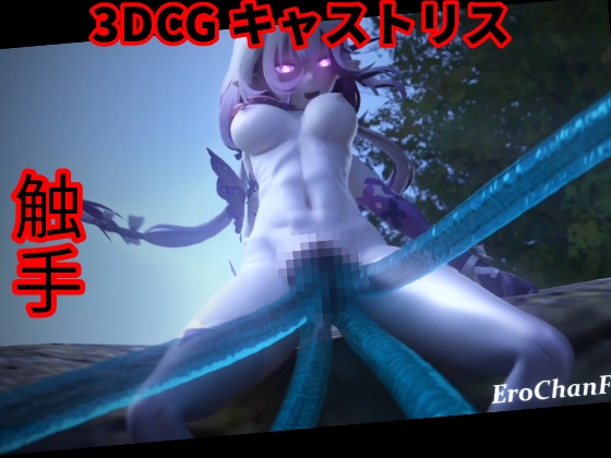 [3DCG] 触手 中出し