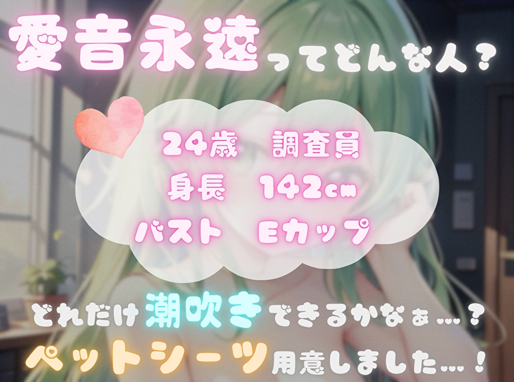【膨大な快楽とその先にある音】アヘってヨガってメス汁大噴射！！【愛音永遠】