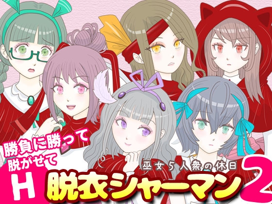 脱衣シャーマン2 ～巫女5人衆の休日～