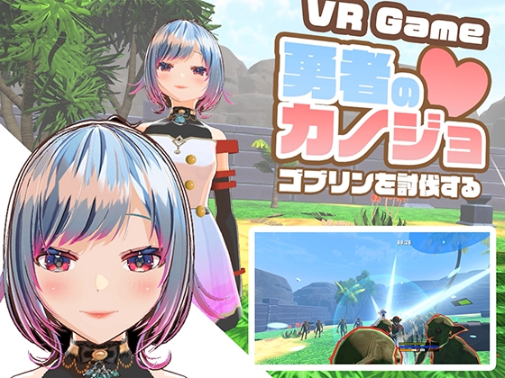 【VR専用】勇者のカノジョ ゴブリンを討伐する