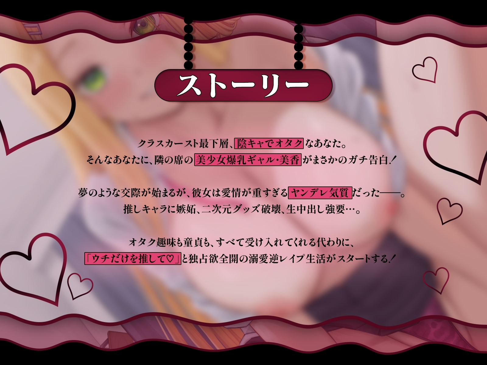 クラスの美少女ギャルが陰ヲタにガチ恋♡夢のような交際の筈が…重すぎる愛情で逆レ○プしてくる件【KU100収録】