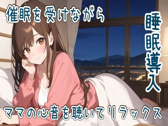 【心音/催○】催○を受けながらママの心音を聴いてリラックス【睡眠導入】