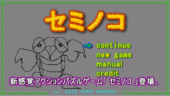 セミノコ