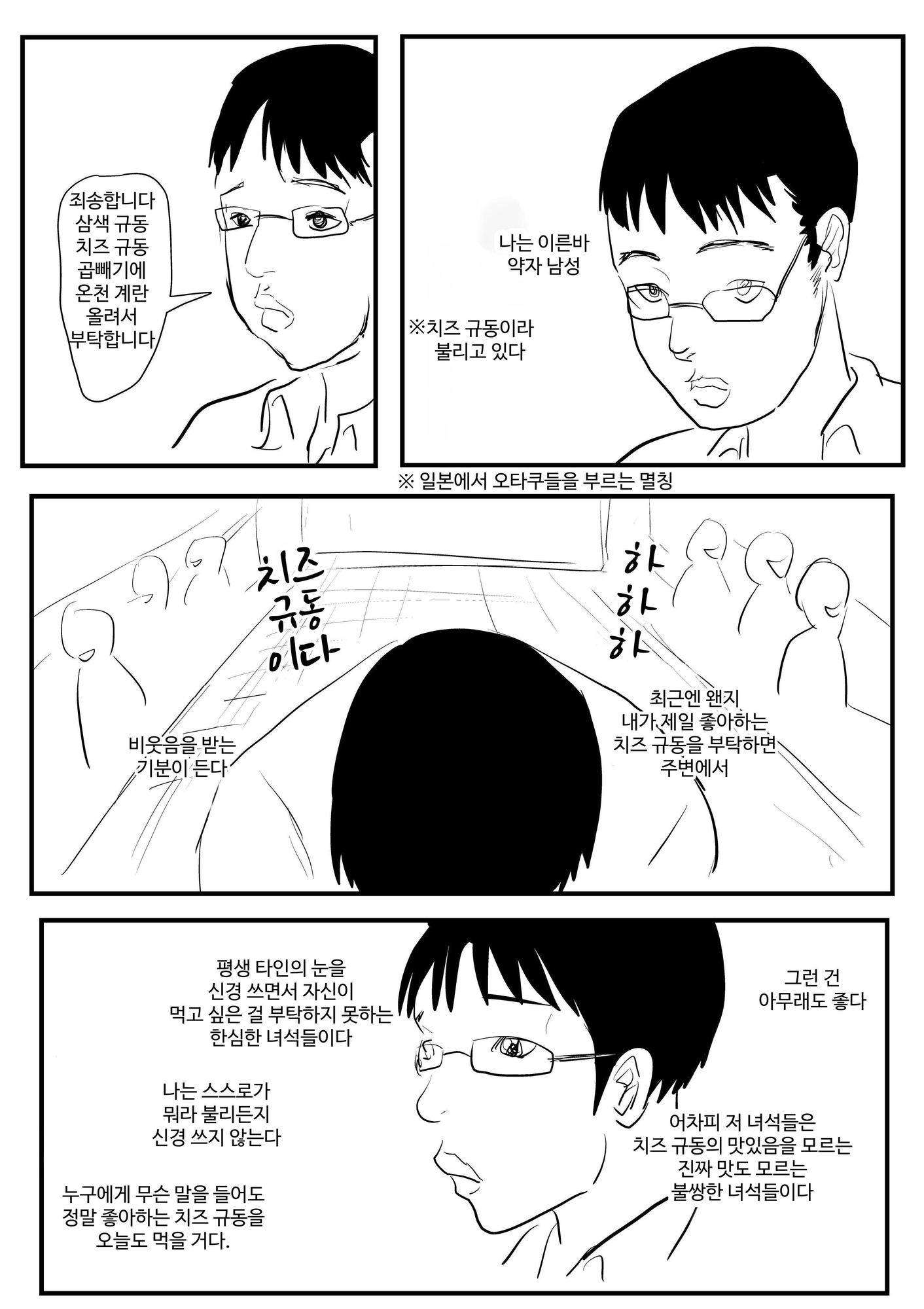 【韓国語版】弱者男性の僕が生き残る方法