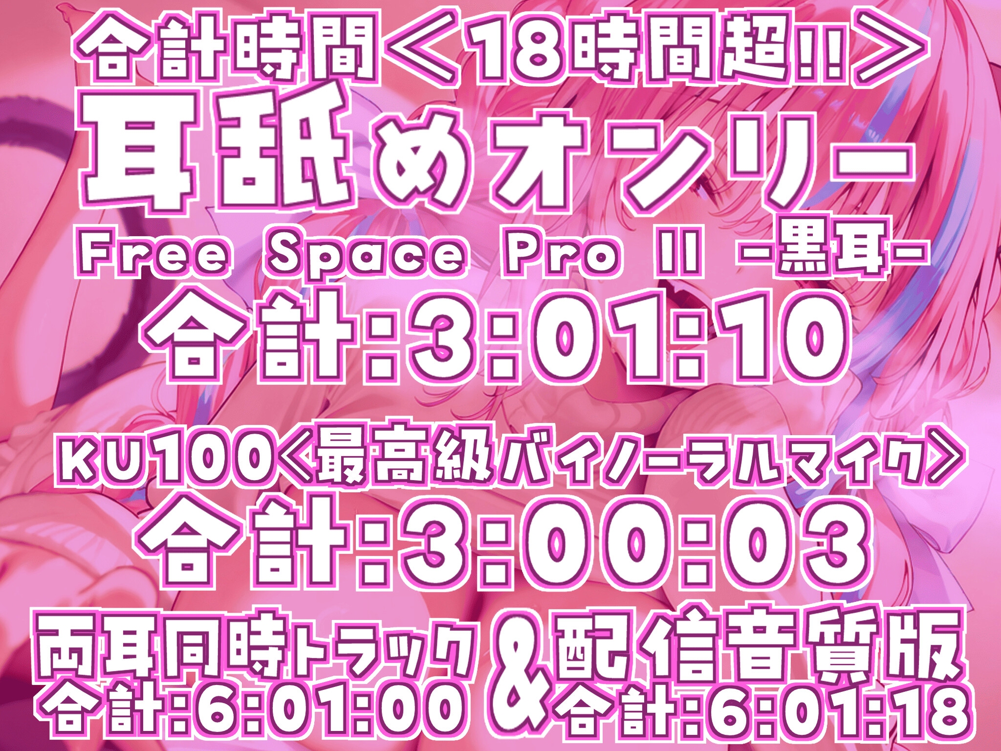 【耳アナの深層を舌が這いずる!!】18時間超★耳舐め猫に白目剥かされて腰ヘコ止マラん!最強ヘコペロ★ぱらだいす!!【KU100】