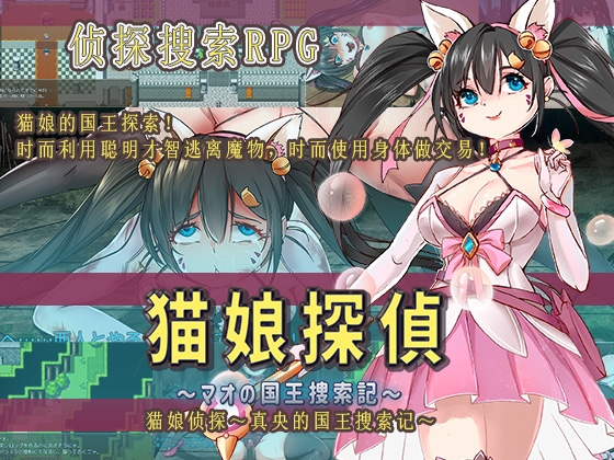 猫娘侦探～真央的国王搜索记～