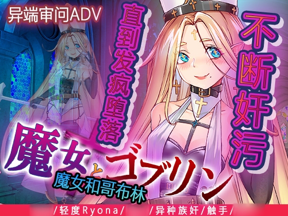 魔女和哥布林