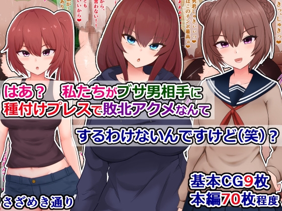 はあ? 私たちがブサ男相手に種付けプレスで敗北アクメなんてするわけないんですけど(笑)?
