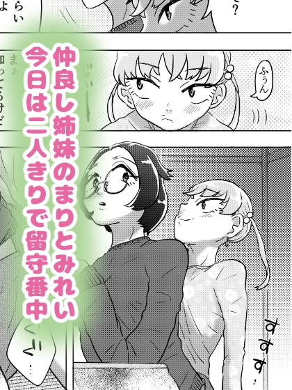 あまえんぼ妹はお姉ちゃんのしっぽ(!?)がだ~いすき