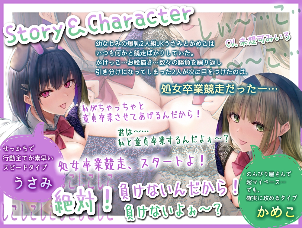 【Wおほ声】うさみとかめこの処女卒業競争えっち。どすけべ爆乳JKによる緩急ハメ比べおま〇こサンドイッチ