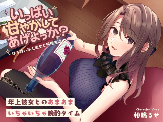 【簡体中文版】いっぱい甘やかしてあげよっか? ～ほろ酔い年上彼女と同棲生活～