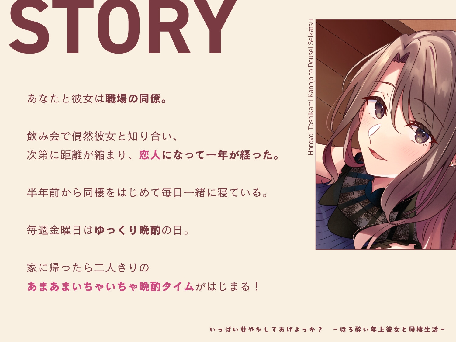 いっぱい甘やかしてあげよっか? ~ほろ酔い年上彼女と同棲生活~