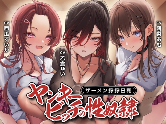 【期間限定55円】ヤンキービッチの性奴○！ザーメン搾搾日和<KU100>