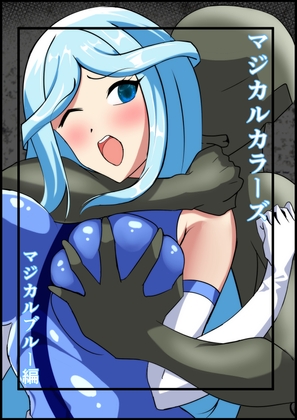 マジカルカラーズ ブルー編