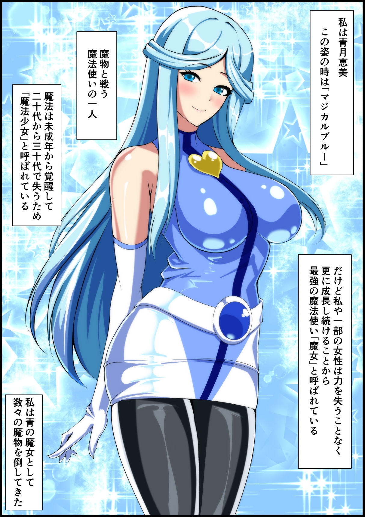 マジカルカラーズ ブルー編