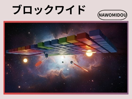 ブロックワイド