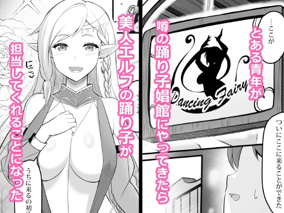 踊り子娼館に行ったら、美人エルフの踊り子がいっぱい搾り取ってくれたお話