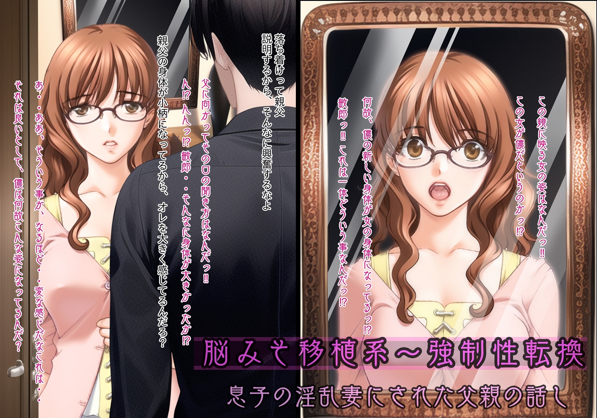 不条理女体化パック ~無理矢理に性転換されて息子の妻になった父、ネトラレの復讐で妻にされた中年上司~