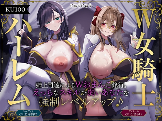 【簡体中文版】【W女騎士ハーレム】姉上司達によるWおまんこ修行。えっちなスキルで弱いあなたを強○レベルアップ♪【KU100収録】