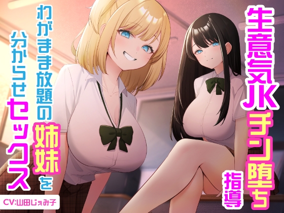 【6/10まで10%OFF】生意気JKチン堕ち指導 わがまま放題の姉妹を分からせセックス