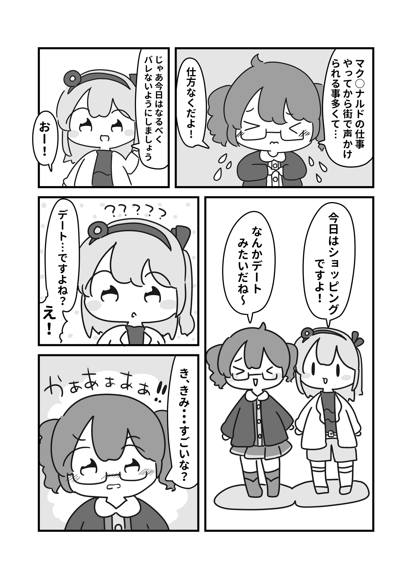 マク○ナルドの仕事で人気になったテトとレイのおでかけ