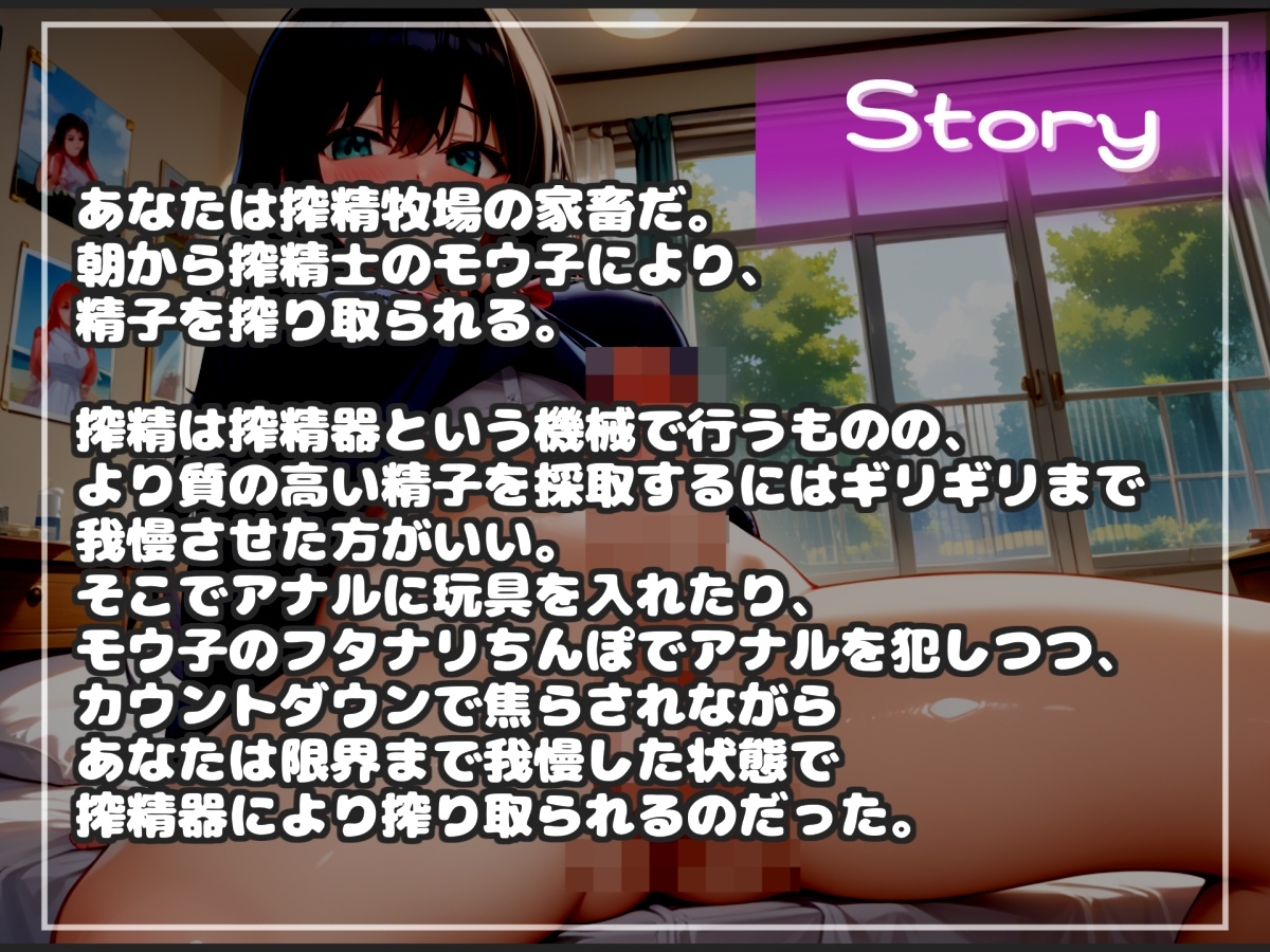【けつ穴確定】ふたなり搾精士さん♀のミルキングパーラー(精子奴○)となり、無理●りアナルを掘られながらの搾精器コキで、限界が来るまで搾り取られてしまう