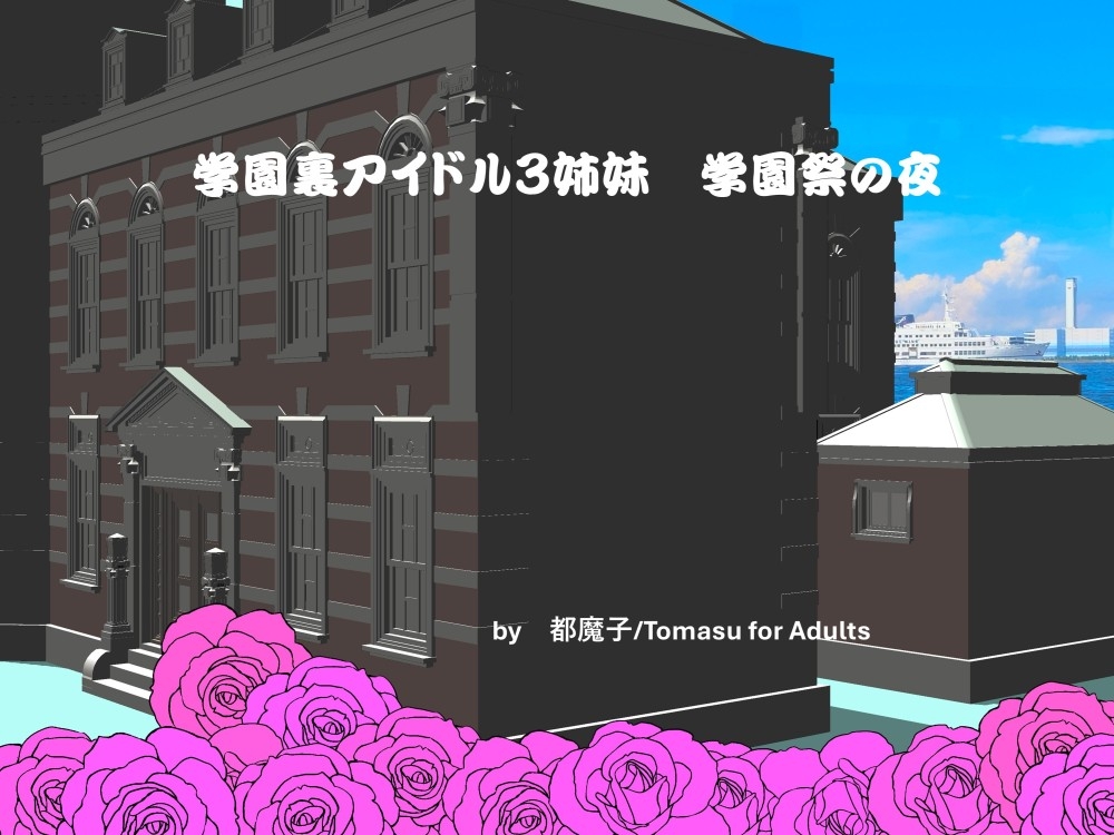 学園裏アイドル3姉妹 学園祭の夜