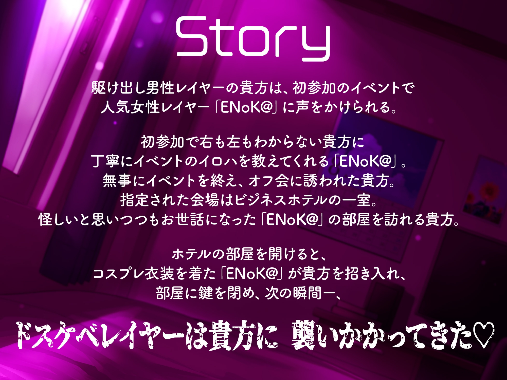 【豪華7大特典付き!!】【一周年】【貞操観念逆転】どすけべレイヤーの性処理係(カレシ)〜イベント終わりにオフ会に誘われた貴方は、ムラムラ全開レイヤーに犯される〜