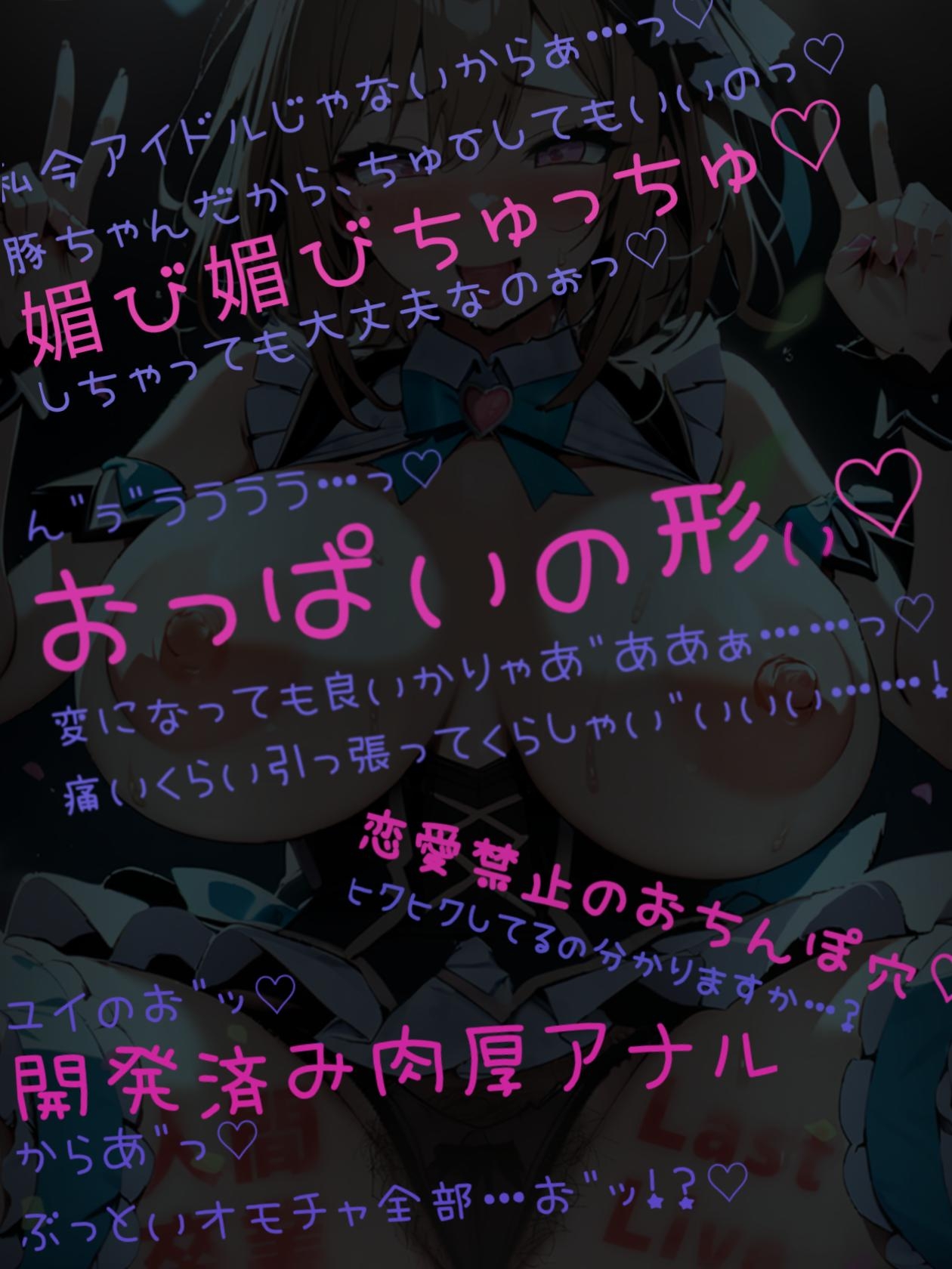 マゾ風俗にハマった清純派アイドル～涙の人間卒業ライブ～「ぶひぃぃッ♡私、人間もアイドルもやめて豚さんになりましゅう゛ううっ♡」