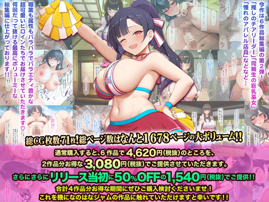 なのはなジャム総集編〜全員中出しOK！巫女とチアとアパレル店員が入り乱れる巨乳祭り〜